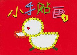 小手貼畫1 小手貼畫1