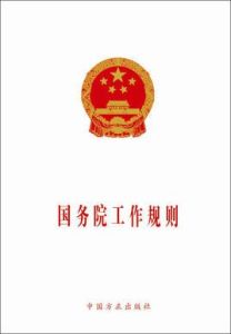 國務院工作規則 國務院工作規則