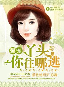 強寵,丫頭你往哪逃 強寵,丫頭你往哪逃