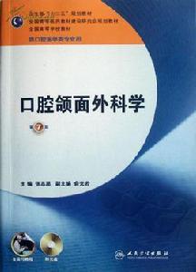 口腔頜面外科學[2008年邱蔚六主編醫學專著]