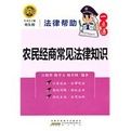 法律幫助一點通:農民經商常見法律知識 法律幫助一點通:農民經商常見法律知識