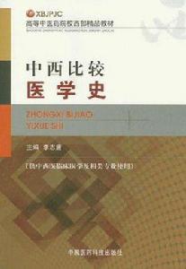 中西比較醫學史 中西比較醫學史