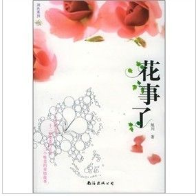 《花事了》[小說]