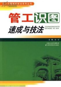 管工識圖速成與技法 管工識圖速成與技法