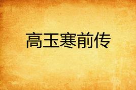 高玉寒前傳