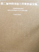 第二屆中國書法蘭亭獎作品全集 第二屆中國書法蘭亭獎作品全集