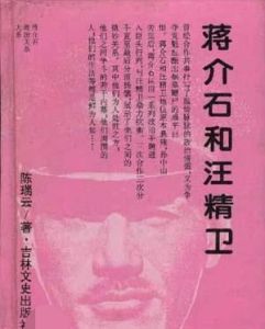 蔣介石和汪精衛 蔣介石和汪精衛