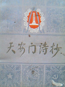 《天安門詩抄》