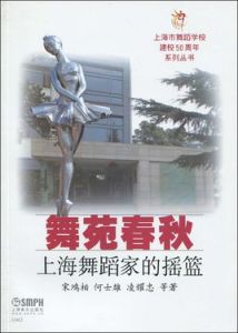舞苑春秋 舞苑春秋