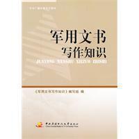 軍用文書寫作知識 軍用文書寫作知識