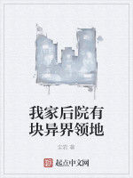 我家後院有塊異界領地