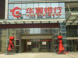 華夏銀行合肥分行 華夏銀行合肥分行