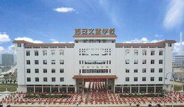 吉安文武學校 吉安文武學校