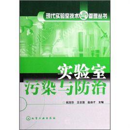實驗室污染與防治 實驗室污染與防治