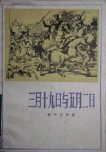 三月十九日與五月二日 三月十九日與五月二日