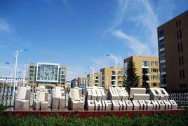 赤峰市第二中學 赤峰市第二中學