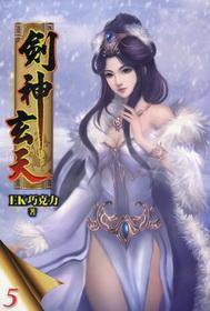 劍神玄天5 劍神玄天5