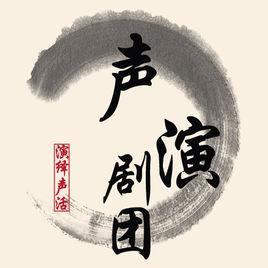 聲演劇團 聲演劇團