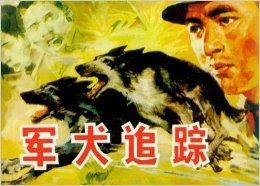 軍犬追蹤 軍犬追蹤
