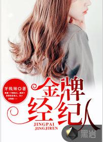 金牌經紀人[黑岩網簽約作品]