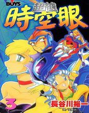 超越時空眼 超越時空眼