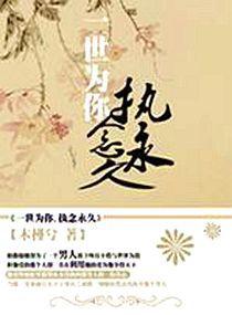 一世為你,執念永久 一世為你,執念永久