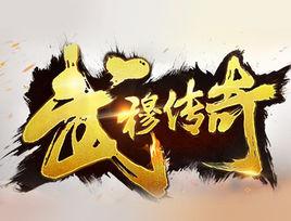 武穆傳奇 武穆傳奇