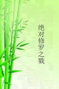 絕對修羅之戮 絕對修羅之戮