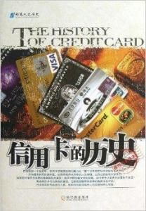 信用卡的歷史