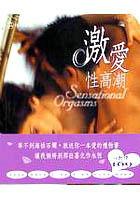 激愛性高潮 Sensational Orgasms 激愛性高潮 Sensational Orgasms