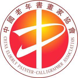 中國老年書畫家協會 中國老年書畫家協會