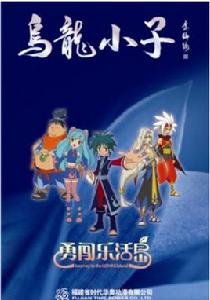烏龍小子之勇闖樂活島 烏龍小子之勇闖樂活島