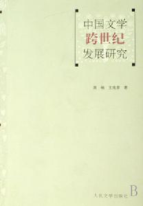 中國文學跨世紀發展研究