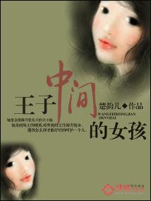 王子中間的女孩 王子中間的女孩