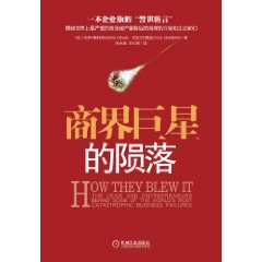 商界巨星的隕落