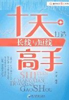 十天打造長線與短線高手 十天打造長線與短線高手