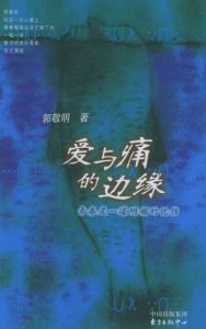 郭敬明作品--《愛與痛的邊緣》