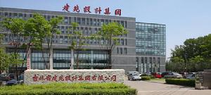 吉林省建築設計院有限責任公司