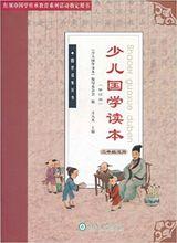 少兒國學讀本