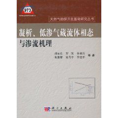 凝析、低滲氣藏流體相態與滲流機理