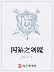 網遊之劍魔 網遊之劍魔