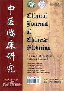 中醫臨床研究 中醫臨床研究