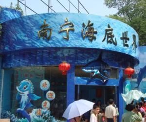 南寧海底世界