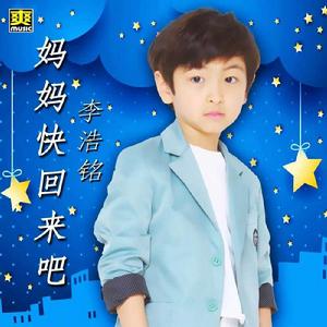 媽媽快回來吧 媽媽快回來吧