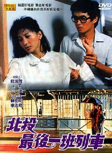 北投最後一班列車