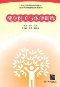 健身健美與體能訓練 健身健美與體能訓練