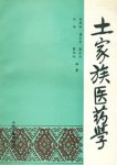 土家族醫學