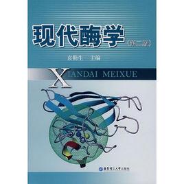 現代酶學 現代酶學