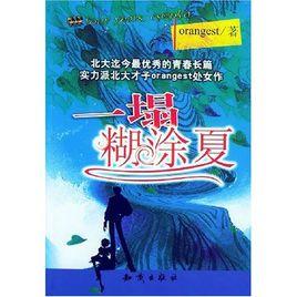 一塌糊塗夏 一塌糊塗夏