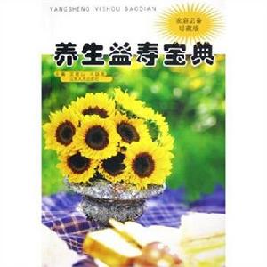 綠色養生長壽寶典 綠色養生長壽寶典